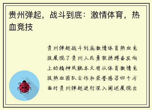 贵州弹起，战斗到底：激情体育，热血竞技
