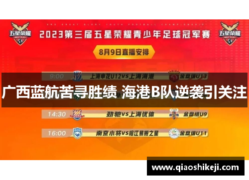 广西蓝航苦寻胜绩 海港B队逆袭引关注
