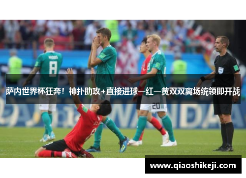 萨内世界杯狂奔！神扑助攻+直接进球一红一黄双双离场统领即开战