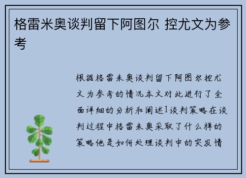 格雷米奥谈判留下阿图尔 控尤文为参考